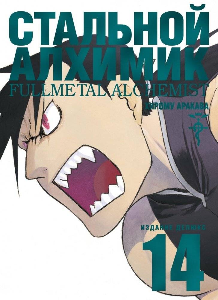 Стальной Алхимик. Кн. 14 | Fullmetal Alchemist. Vol. 14