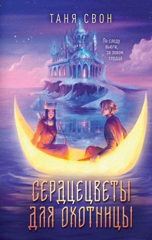 Сердцецветы для охотницы | Heartblooms for the Huntress