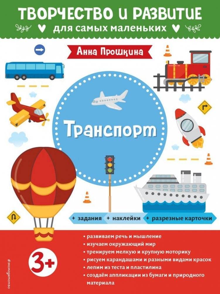 Транспорт. Для детей от 3 лет (с наклейками и разрезными карточками) | Transportation: For Children Aged 3+ (with Stickers and Cut-out Cards)
