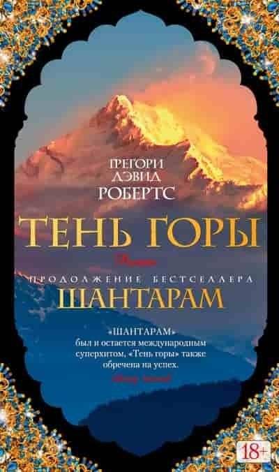 Шантарам. Тень горы | Shantaram: The Shadow of the Mountain