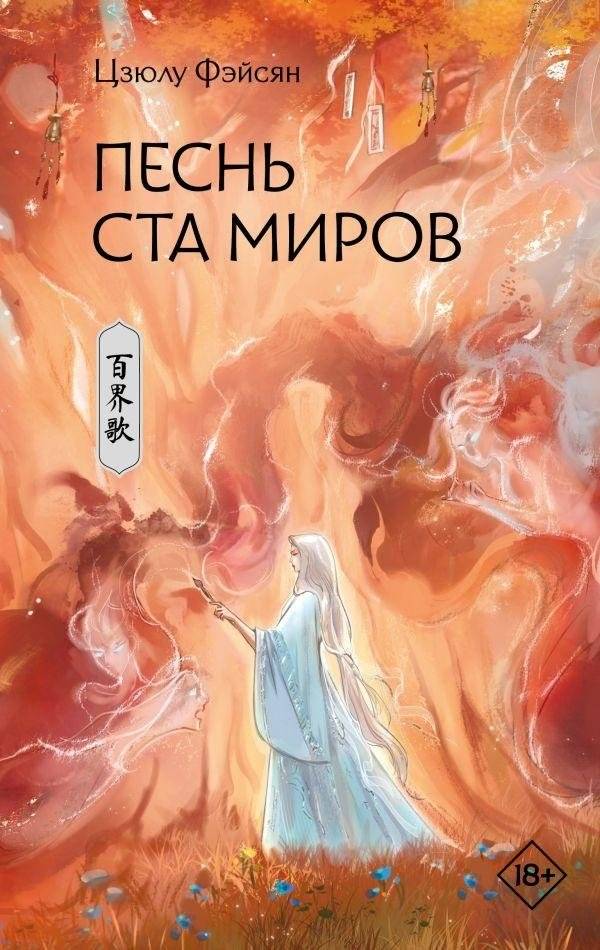 Песнь ста миров | Song of a Hundred Worlds
