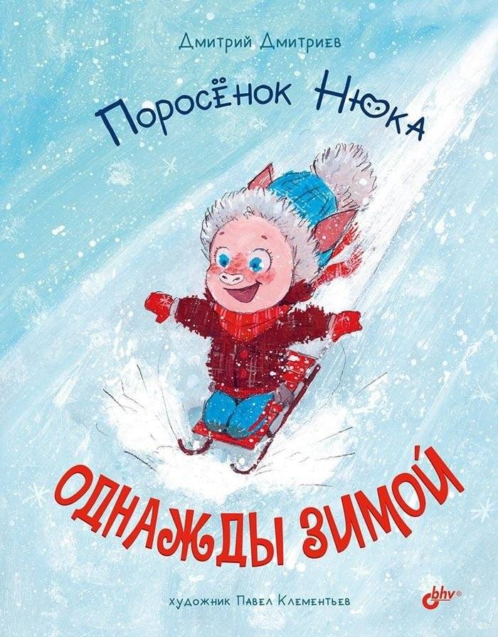 Поросенок Нюка. Однажды зимой | Nuka the Piglet: One Winter Day
