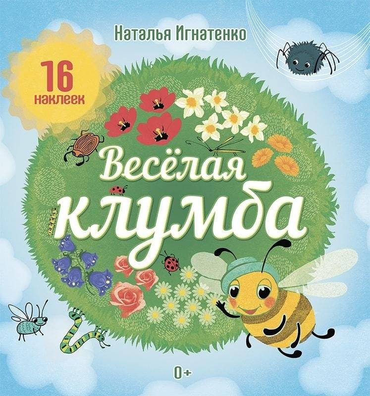 Веселая клумба. С наклейками | Funny Flowerbed. With stickers