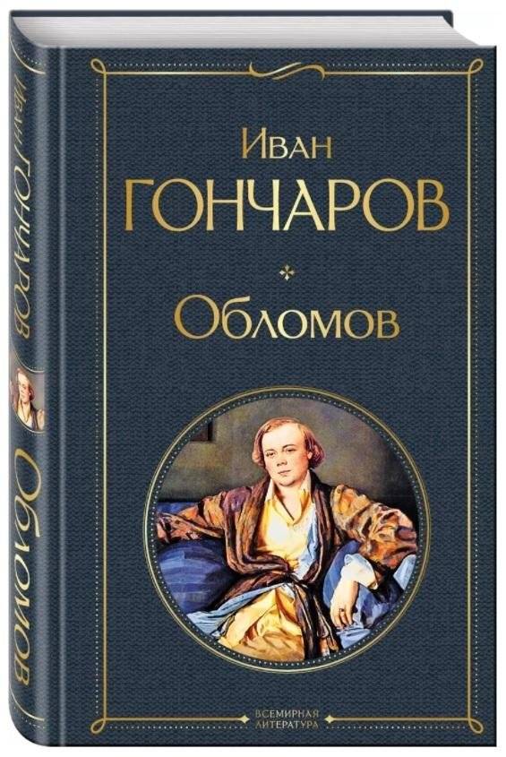 Обломов | Oblomov