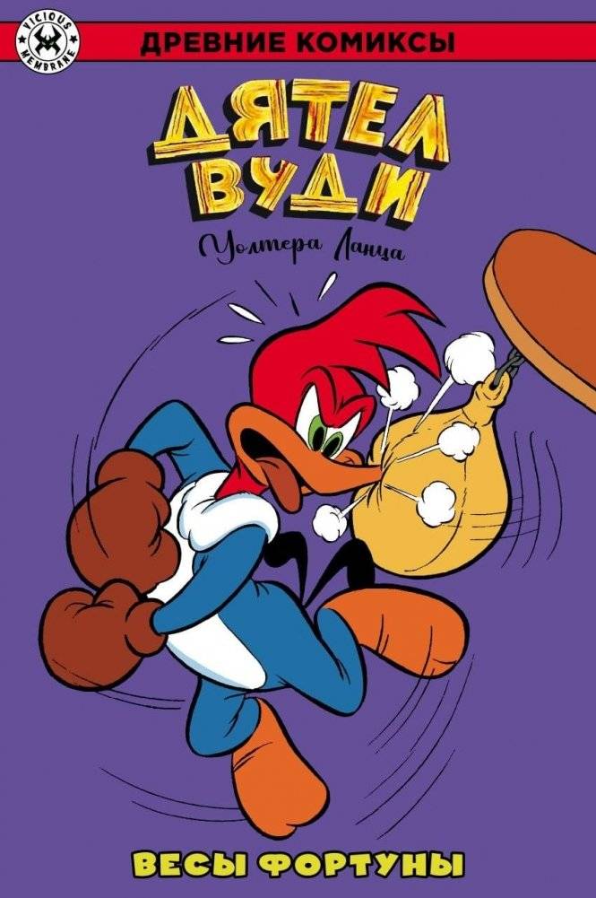 Дятел Вуди. Весы фортуны | Woody Woodpecker: The Scales of Fortune