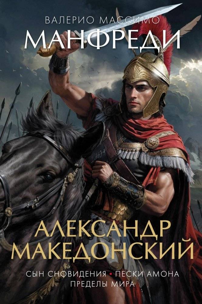 Александр Македонский: Сын сновидения. Пески Амона. Пределы мира | Alexander the Great: Son of a Dream. Sands of Amun. The World's Edge