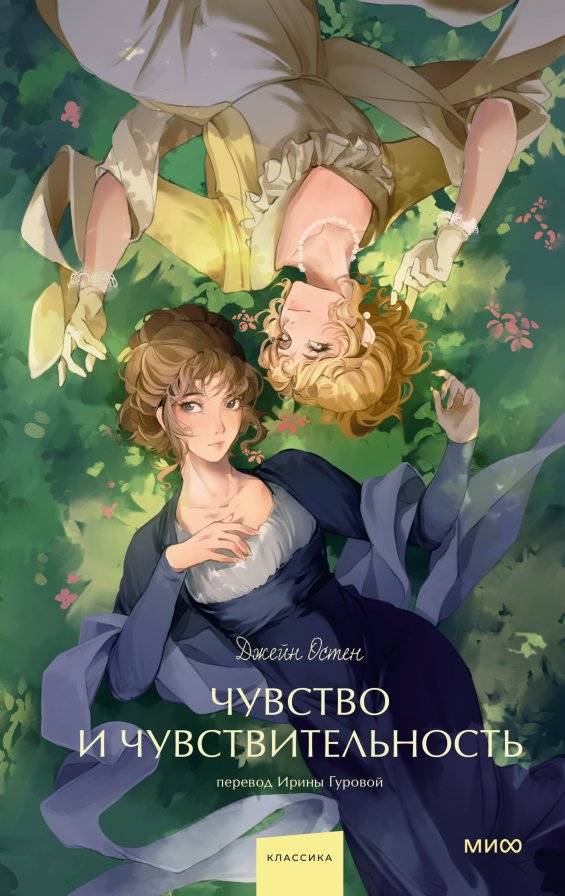Чувство и чувствительность. Вечные истории. Young Adult | Sense and Sensibility. Eternal Stories. Young Adult