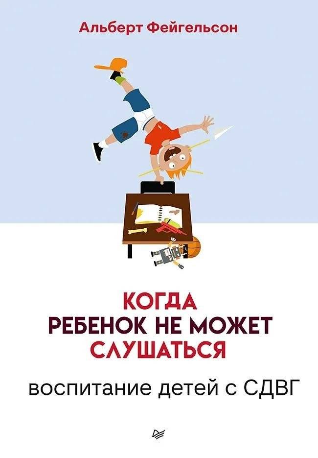 Когда ребенок не может слушаться. Воспитание детей с СДВГ | Kogda rebenok ne mozhet slushat'sia. Vospitanie detei s SDVG