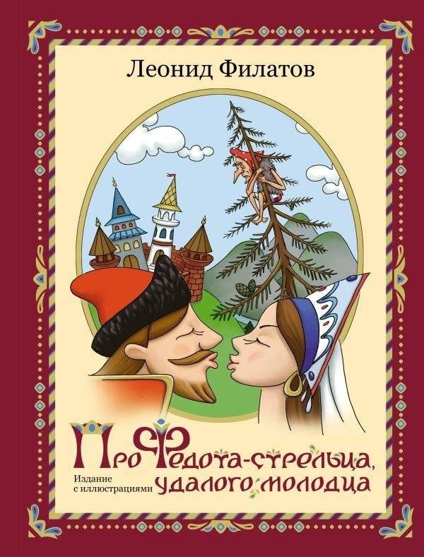 Про Федота-стрельца, удалого молодца. Издание с иллюстрациями | The Tale of Fedot the Archer, the Daring Young Man. Illustrated Edition