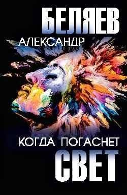 Когда погаснет свет | When the Light Goes Out