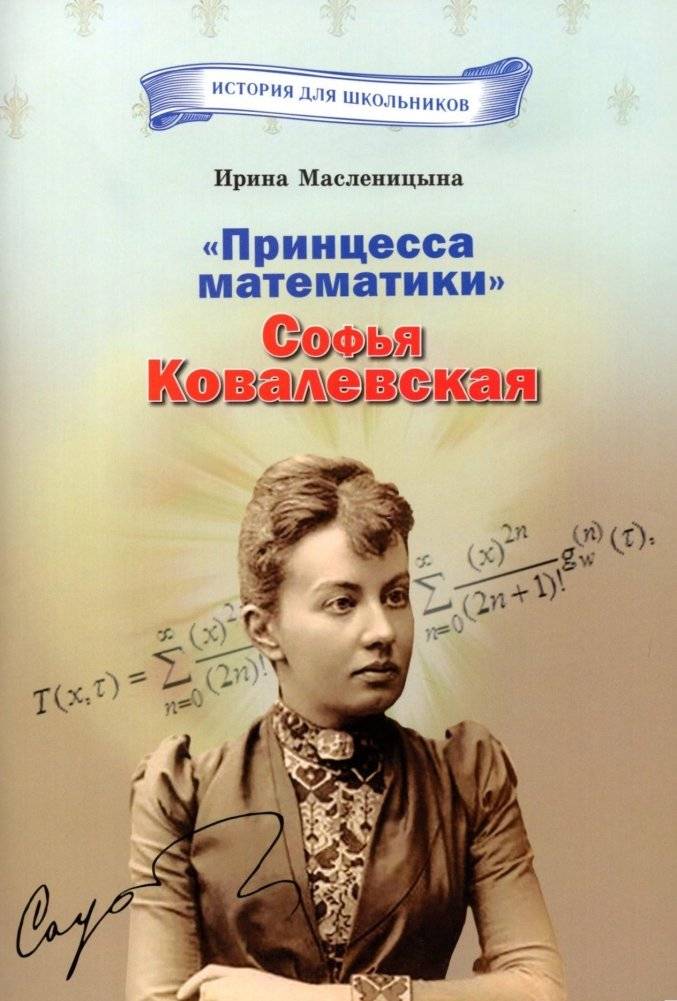 Принцесса математики Софья Ковалевская | The Princess of Mathematics: Sofia Kovalevskaya