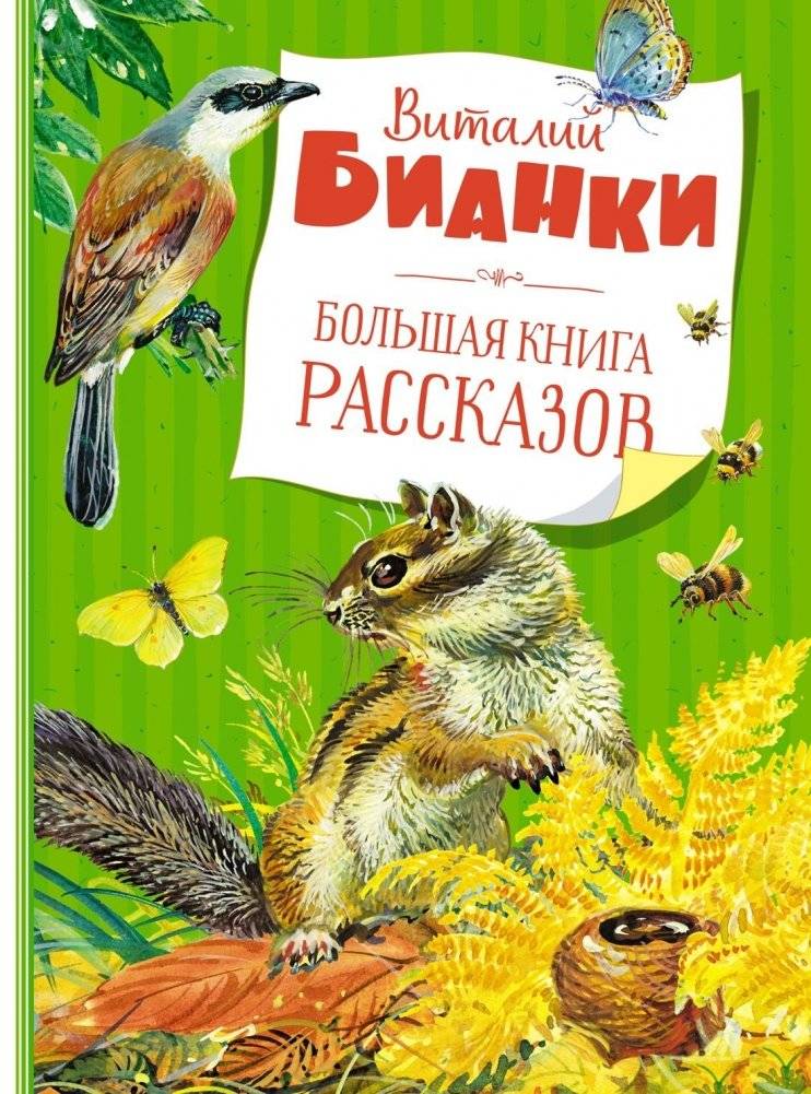 Большая книга рассказов | The Big Book of Stories