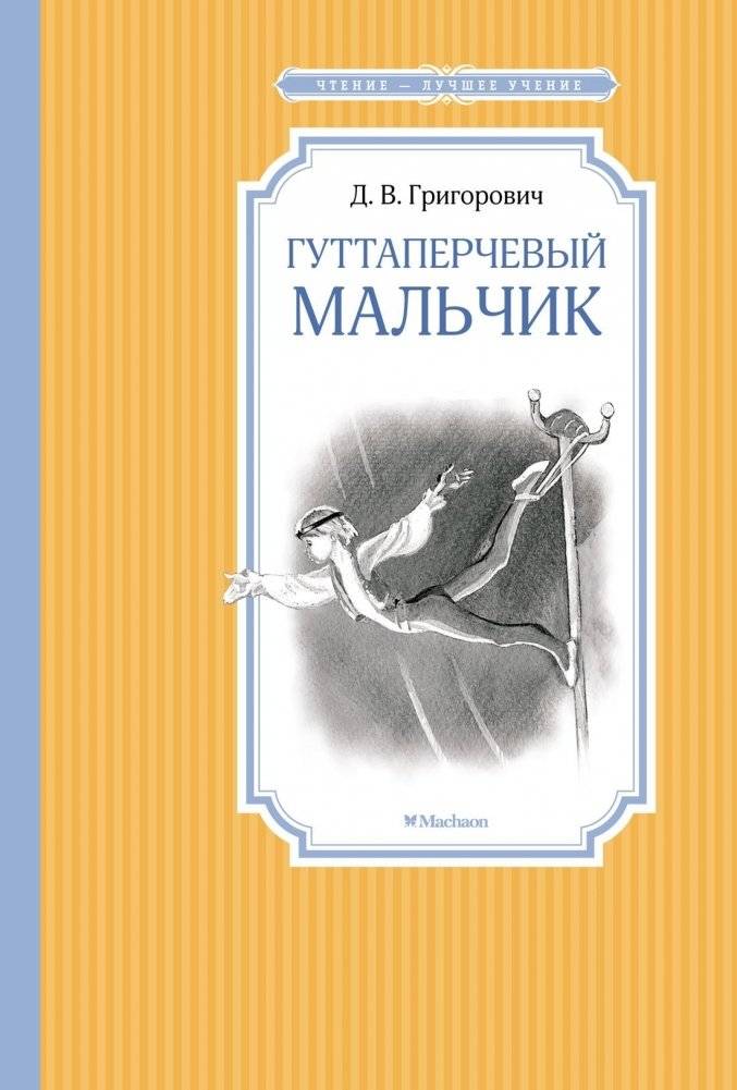 Гуттаперчевый мальчик | The Gutta-Percha Boy