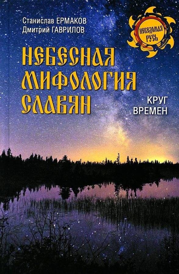 Небесная мифология славян. Круг времен | Slavic Celestial Mythology: The Circle of Time