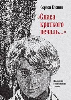Спаса кроткого печаль... Избранная православная лирика | The Meek's Salvation and Sorrow... Selected Orthodox Lyrics