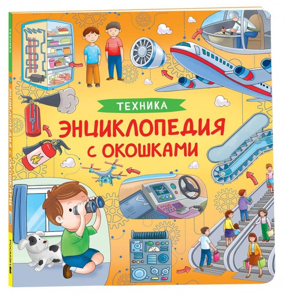 Техника. Энциклопедия с окошками | Technology: Encyclopedia with Windows