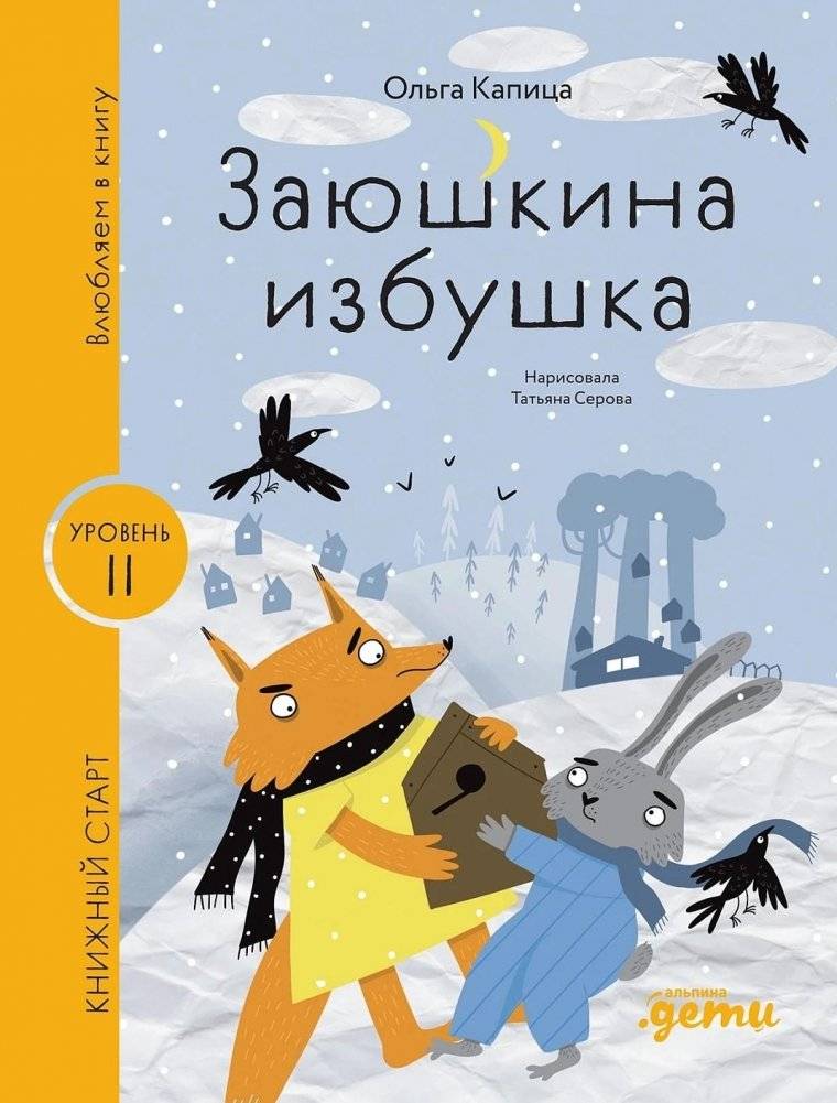 Заюшкина избушка | The Little Hare's Hut