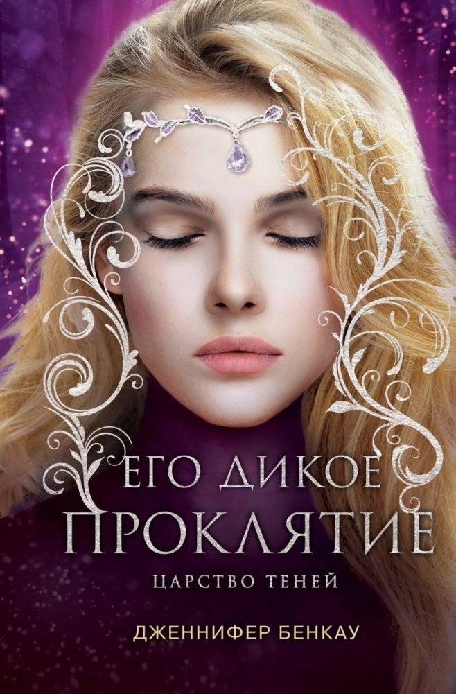 Его дикое проклятие. Царство теней. Книга 2 | His Wild Curse. Realm of Shadows. Book 2