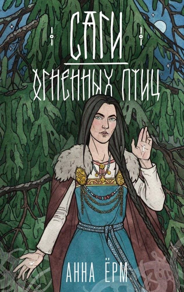 Саги огненных птиц | Sagas of the Firebirds