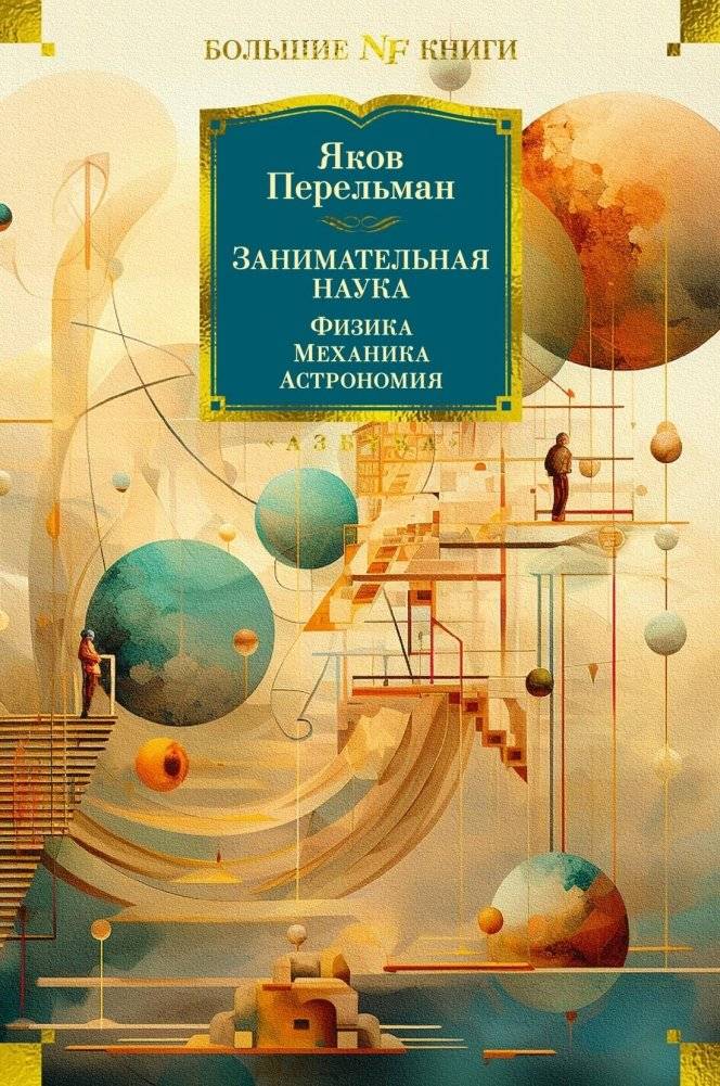 Занимательная наука. Физика. Механика. Астрономия | Entertaining Science: Physics, Mechanics, Astronomy