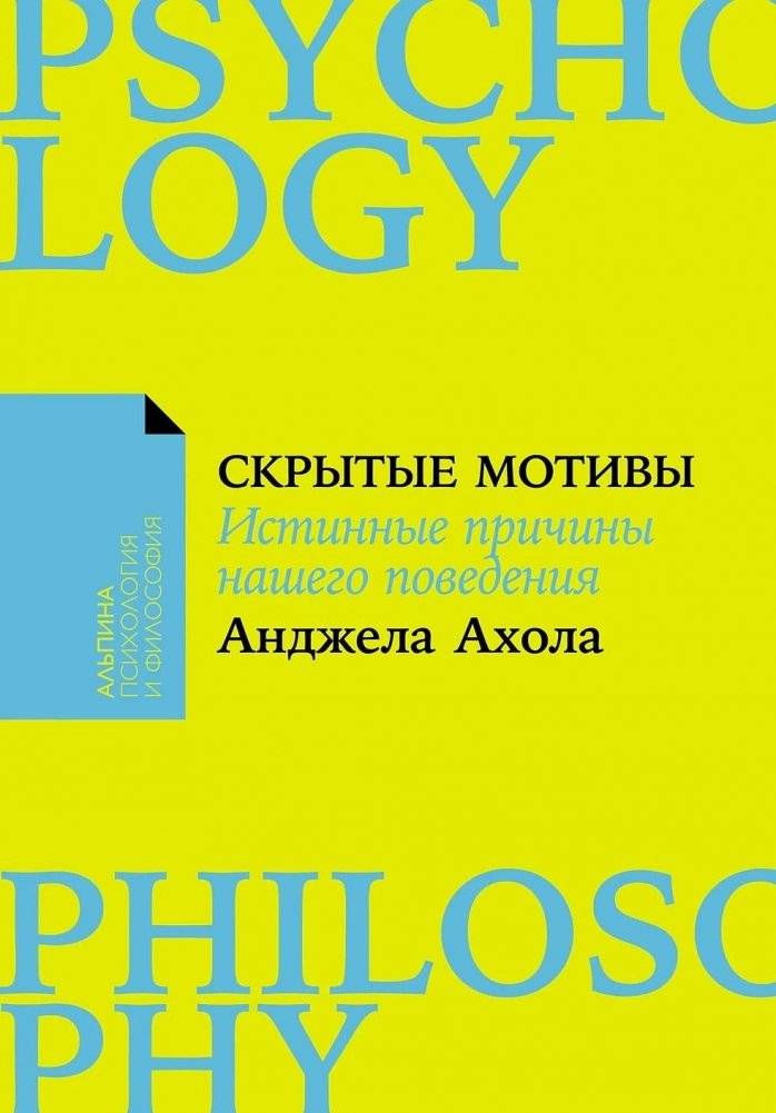 Скрытые мотивы. Истинные причины нашего поведения | Hidden Motives: The True Reasons for Our Behavior