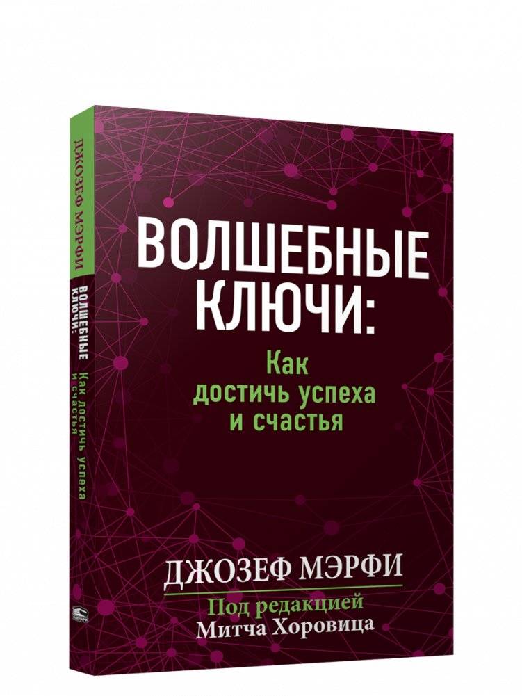 Волшебные ключи: Как достичь успеха и счастья | Magic Keys: Achieving Success and Happiness