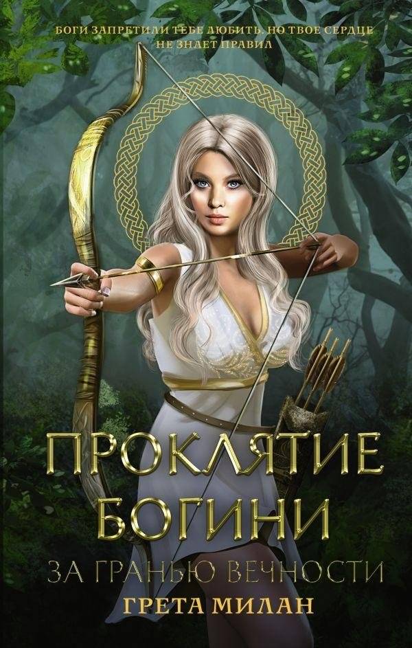 Проклятие богини. За гранью вечности | The Goddess's Curse. Beyond Eternity
