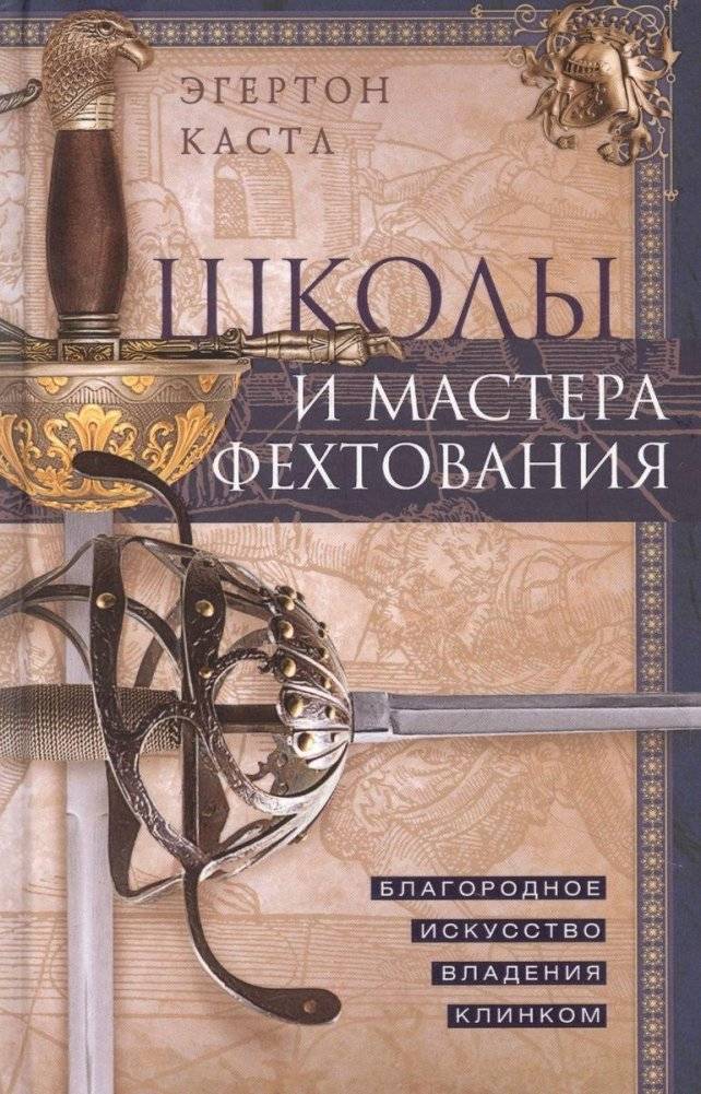 Школы и мастера фехтования. Благородное искусство владения клинком | Schools and Masters of Fencing: The Noble Art of Swordplay