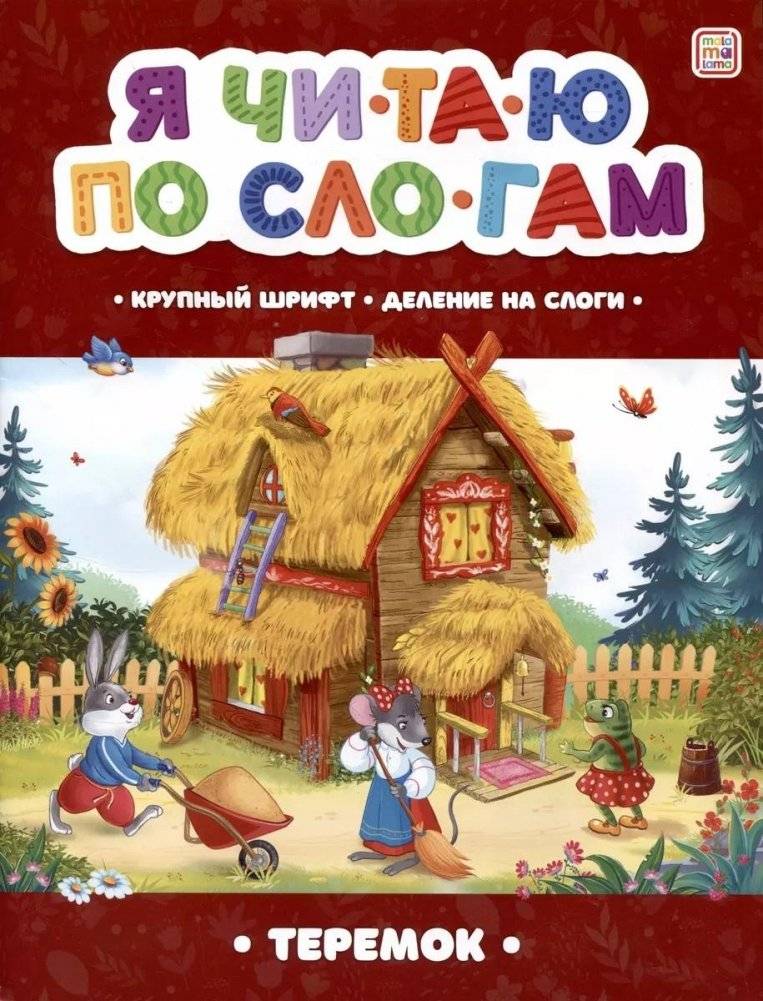Я читаю по слогам. Теремок | I Read by Syllables: Teremok