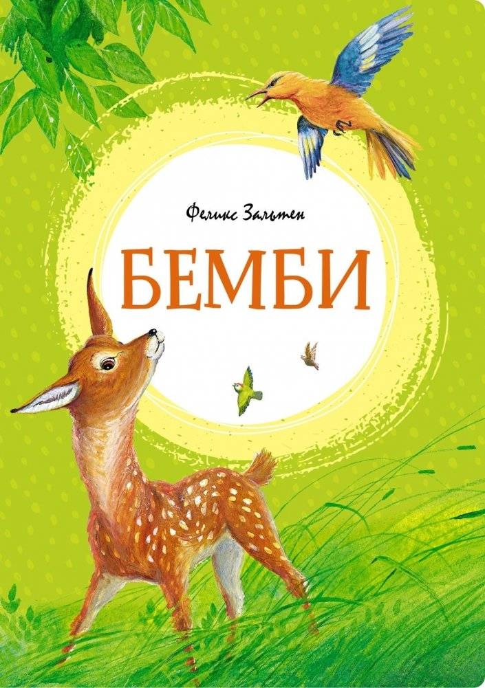 Бемби | Bambi