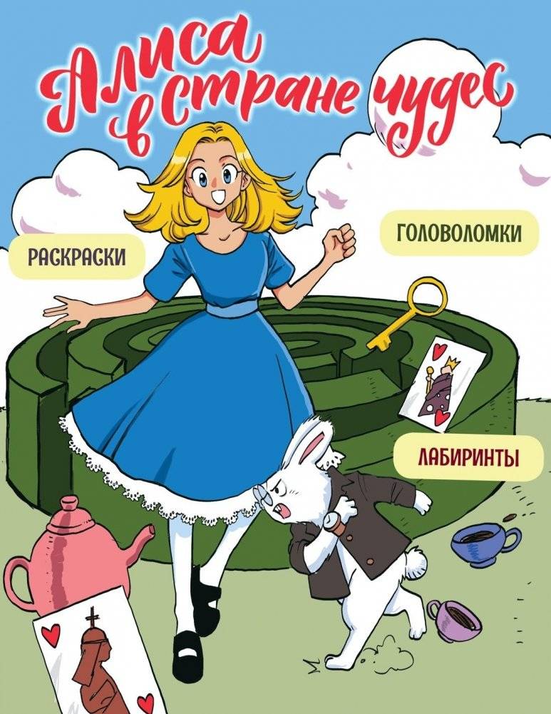 Алиса в Стране чудес. Головоломки, лабиринты, раскраски! | Alice in Wonderland Puzzles, Mazes, and Coloring