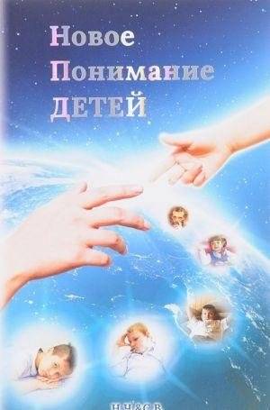 Новое понимание детей | A New Understanding of Children