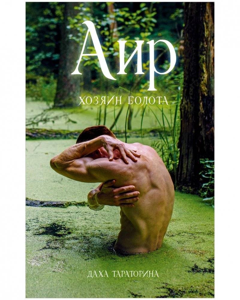 Аир. Хозяин болота | Air. Master of the Swamp