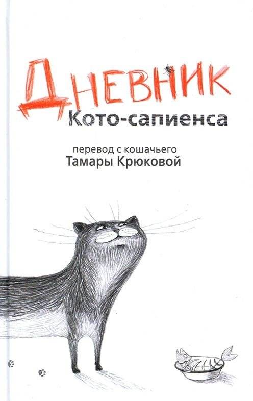 Дневник Кото-сапиенса | Diary of a Feline Sapiens