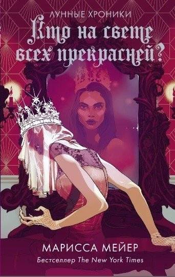 Кто на свете всех прекрасней? | Who's the Fairest of Them All?