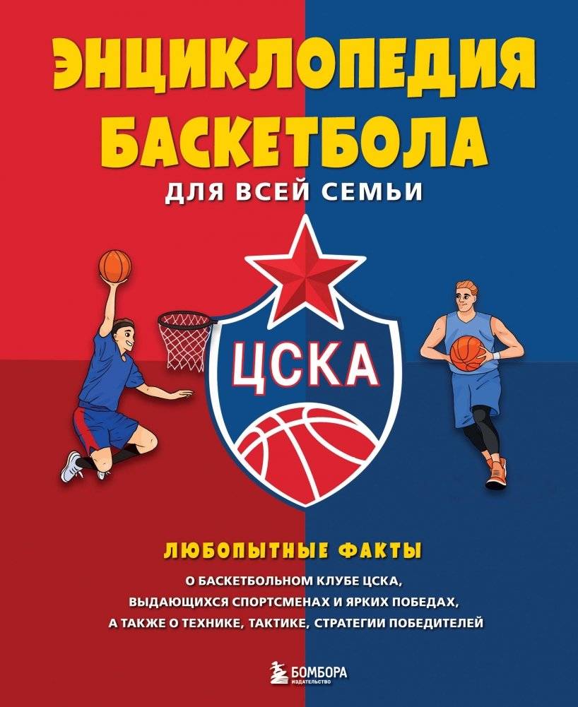 Энциклопедия баскетбола для всей семьи от баскетбольного клуба ЦСКА | Basketball Encyclopedia for the Whole Family from CSKA Basketball Club