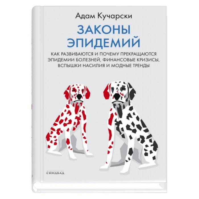 Законы эпидемий | The Laws of Epidemics