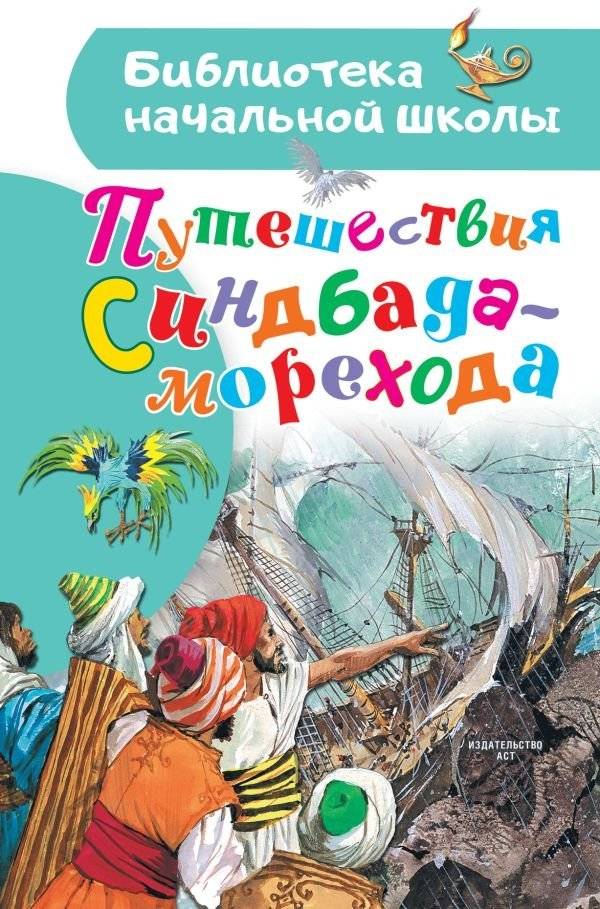 Путешествия Синдбада-морехода | The Voyages of Sindbad the Sailor