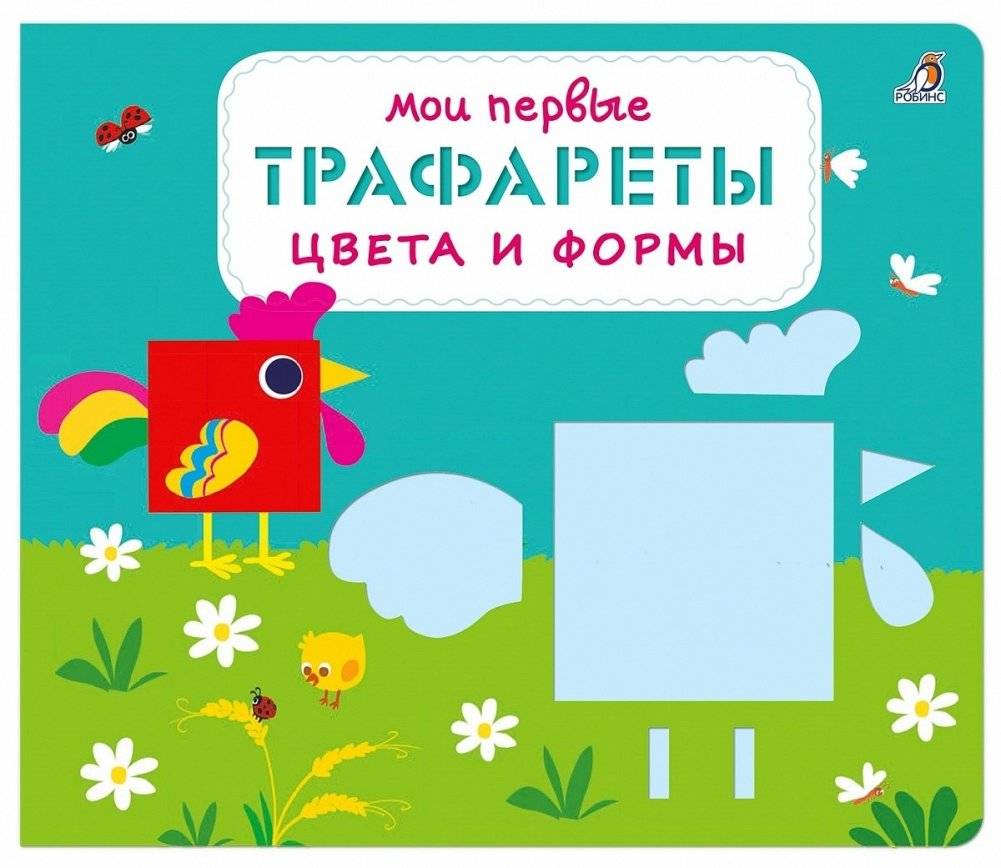 Мои первые трафареты. Цвета и формы | My First Stencils. Colors and Shapes