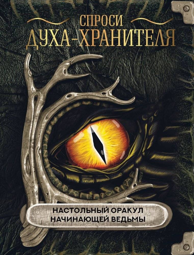 Спроси духа-хранителя. Настольный оракул начинающей ведьмы | Ask the Guardian Spirit: A Beginner Witch's Tabletop Oracle