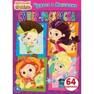 Чудеса в Мышкине. Суперраскраска 3 в 1. Сказочный патруль | Wonders in Myshkin. Super Coloring Book 3-in-1. Magical Patrol