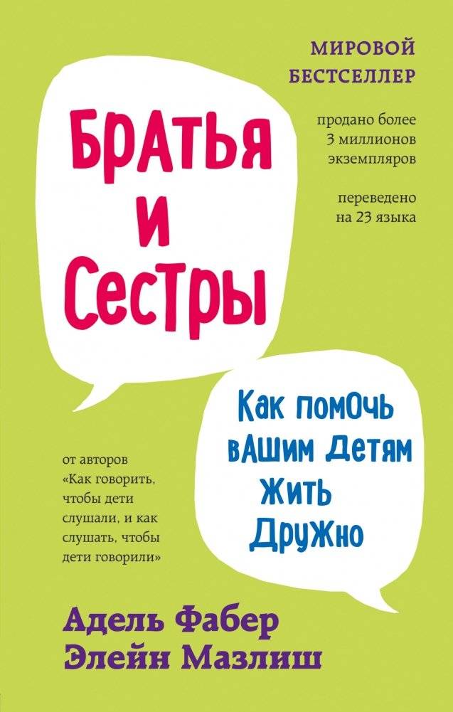 Братья и сестры. Как помочь вашим детям жить дружно | Siblings Without Rivalry: How to Help Your Children Live Peacefully