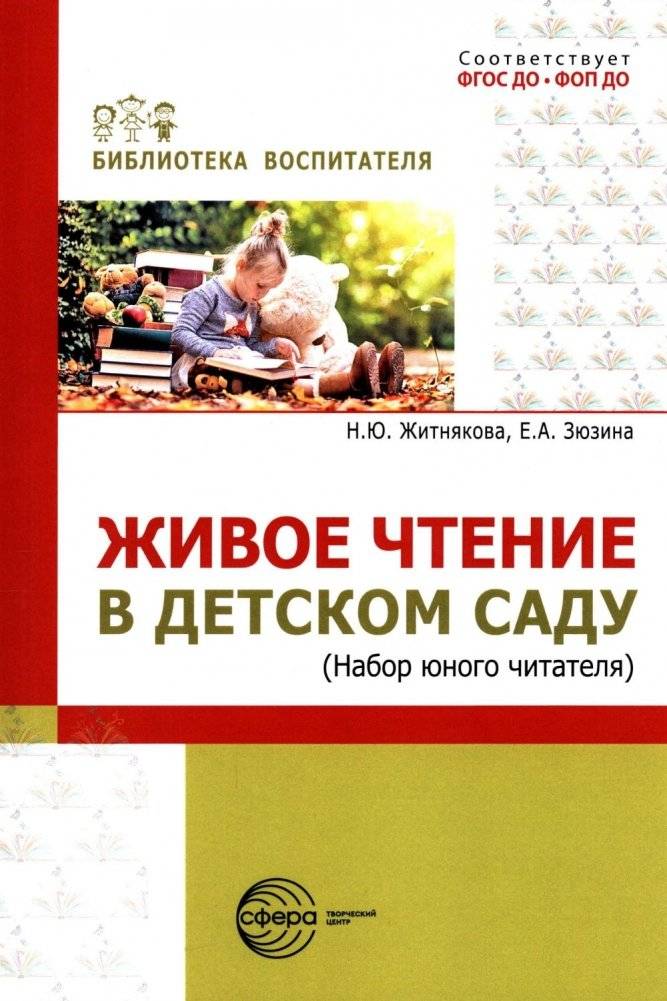 Живое чтение в детском саду («Набор юного читателя») | Living Reading in Kindergarten ('Young Reader's Kit')