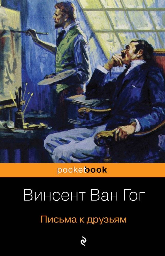 Письма к друзьям | Letters to Friends