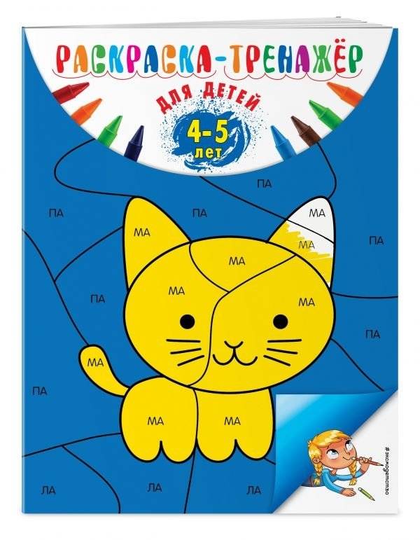 Раскраска-тренажер. Для детей 4-5 лет | Coloring Book Trainer for Children Aged 4-5