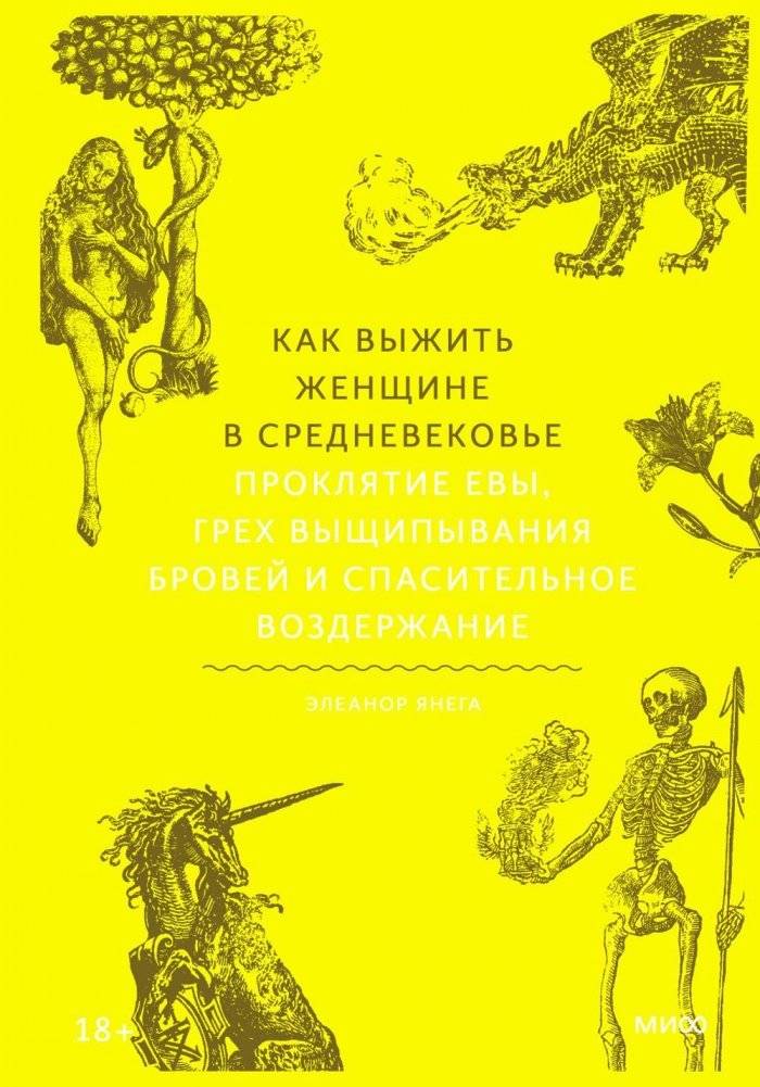 Как выжить женщине в Средневековье. Проклятие Евы, грех выщипывания бровей и спасительное воздержание | How Women Survived the Middle Ages: Eve's Curse, the Sin of Plucking Eyebrows, and Saving Abstinence