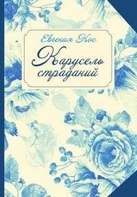 Карусель страданий | Carousel of Suffering