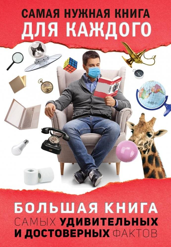 Большая книга самых удивительных и достоверных фактов | The Big Book of Most Amazing and Reliable Facts