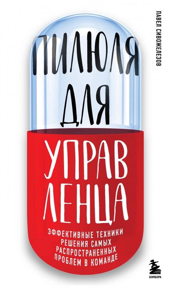 Пилюля для управленца | A Pill for the Manager