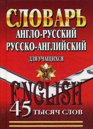 Англо-русский, Русско-английский словарь для учащихся. 45 000 слов | English-Russian, Russian-English Dictionary for Learners. 45,000 Words